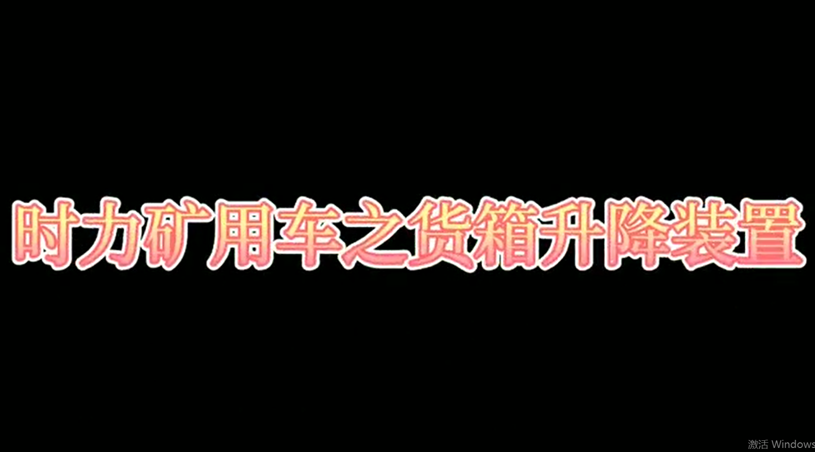 银河集团186net矿用四不像车为什么这么厉害，看它就知道了！！