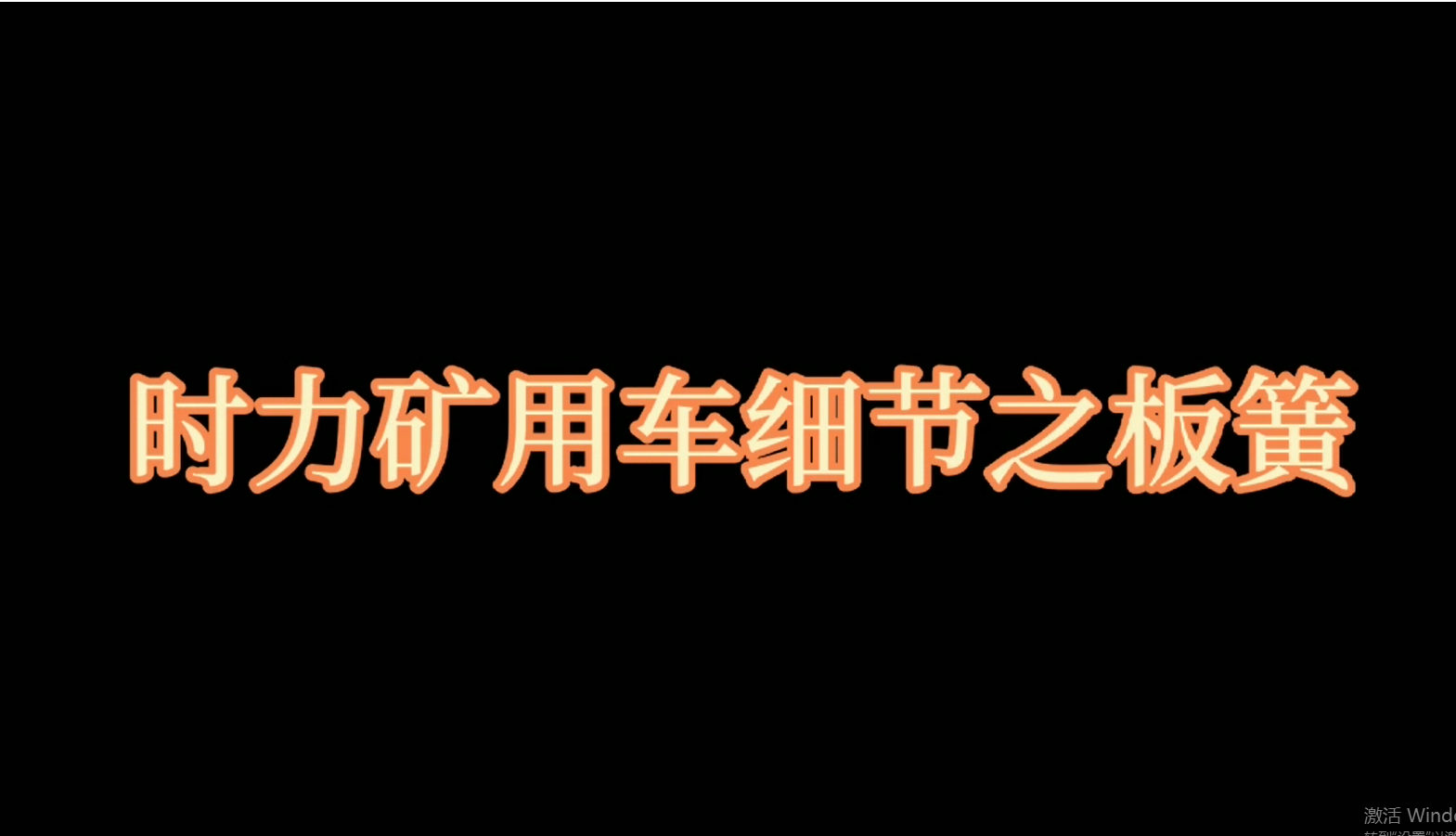 银河集团186net矿用四不像车板簧，矿车减振少不了它